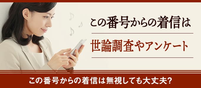 05031160865は選挙調査センター 電話やSMSの用件を知りたい！この番号からの着信は何？