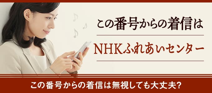 nhk ふれあい センター 電話 かかっ てき た