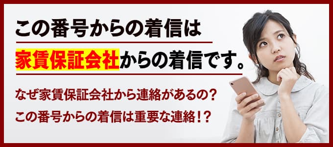 家賃の督促電話を無視していませんか？