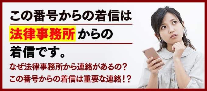 05031540834はハナ法律事務所 電話やSMSの用件を知りたい！この番号からの着信は何？