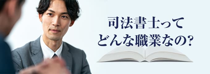 司法書士の仕事について