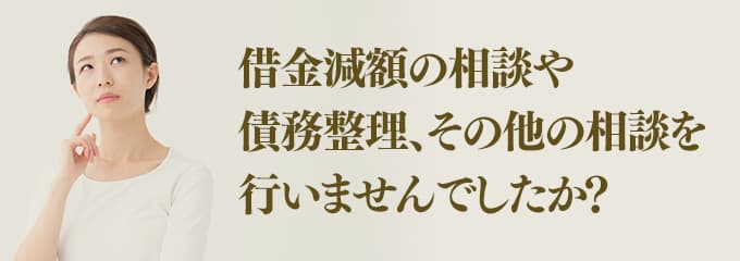 司法書士事務所に借金の相談をしていませんか？